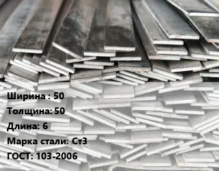 Полоса стальная декоративная 50х50 L=6 Сталь: Ст3 ГОСТ: 103-2006